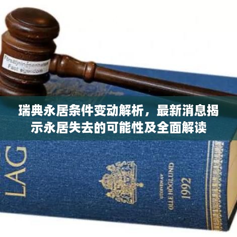 瑞典永居条件变动解析，最新消息揭示永居失去的可能性及全面解读