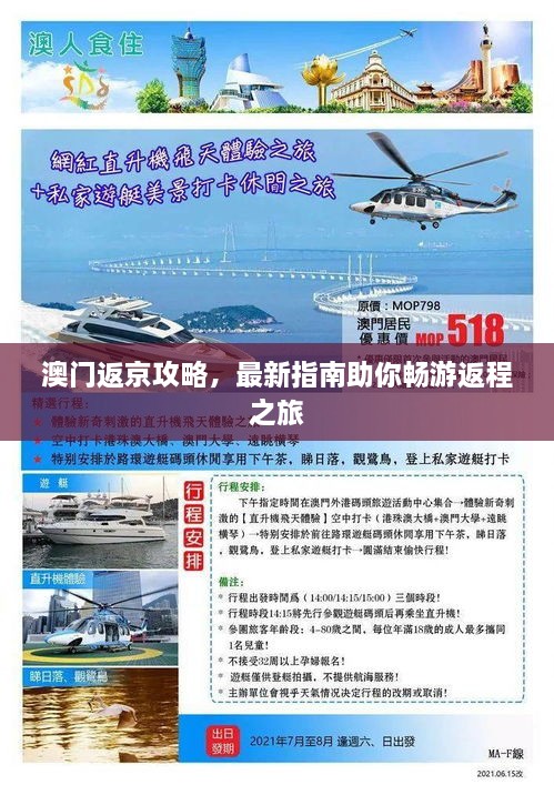 澳门返京攻略，最新指南助你畅游返程之旅