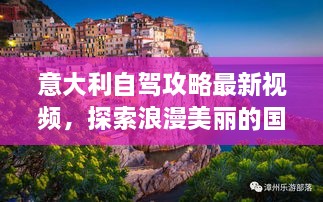 意大利自驾攻略最新视频，探索浪漫美丽的国度之旅