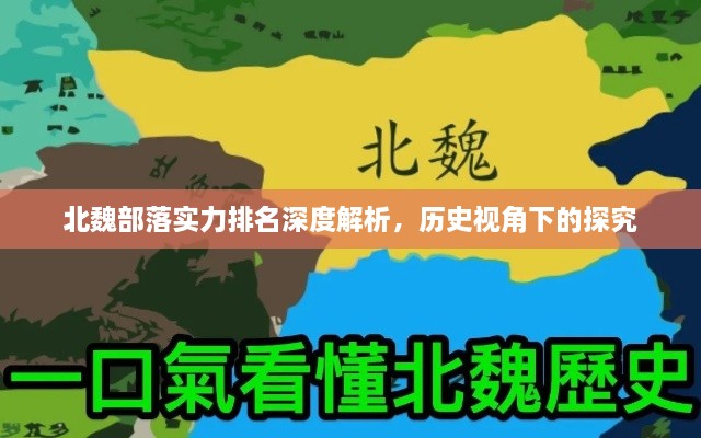 北魏部落实力排名深度解析，历史视角下的探究