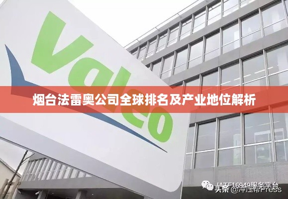 烟台法雷奥公司全球排名及产业地位解析