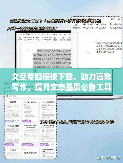 文章专题模板下载，助力高效写作，提升文章品质必备工具！