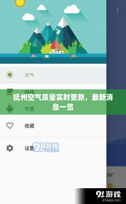 抚州空气质量实时更新，最新消息一览
