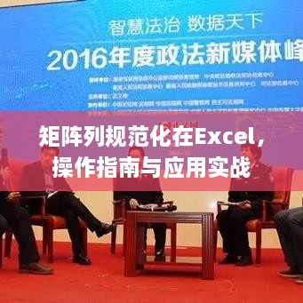 矩阵列规范化在Excel，操作指南与应用实战
