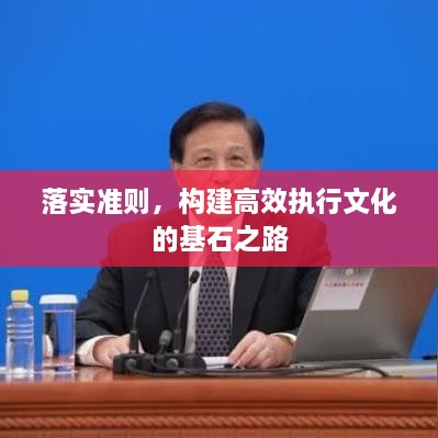 落实准则，构建高效执行文化的基石之路