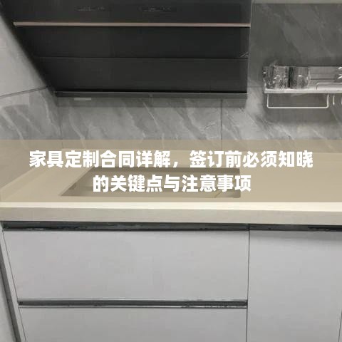 家具定制合同详解，签订前必须知晓的关键点与注意事项