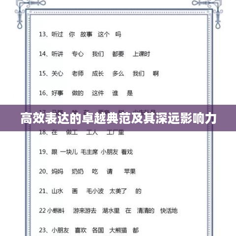 高效表达的卓越典范及其深远影响力