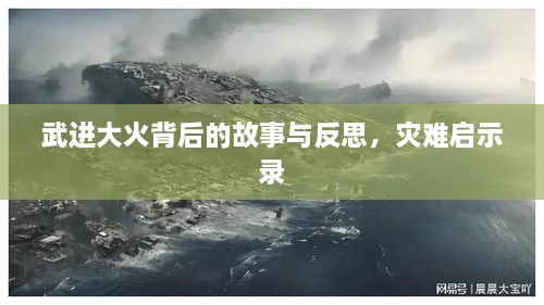 武进大火背后的故事与反思，灾难启示录