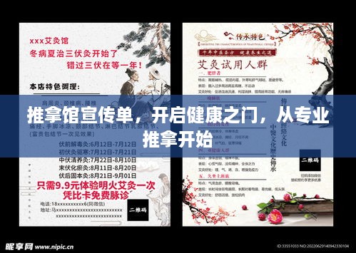 推拿馆宣传单，开启健康之门，从专业推拿开始