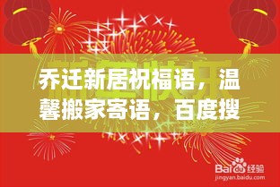 乔迁新居祝福语，温馨搬家寄语，百度搜罗暖人心扉