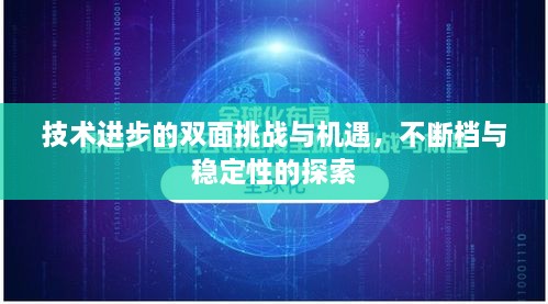 技术进步的双面挑战与机遇，不断档与稳定性的探索