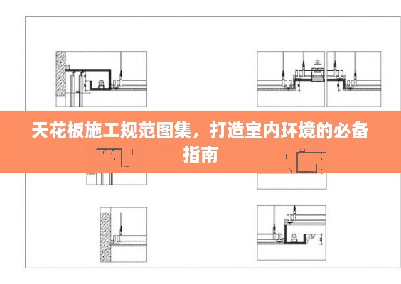 天花板施工规范图集，打造室内环境的必备指南