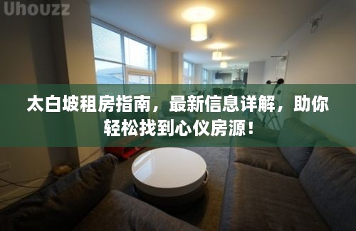 太白坡租房指南，最新信息详解，助你轻松找到心仪房源！