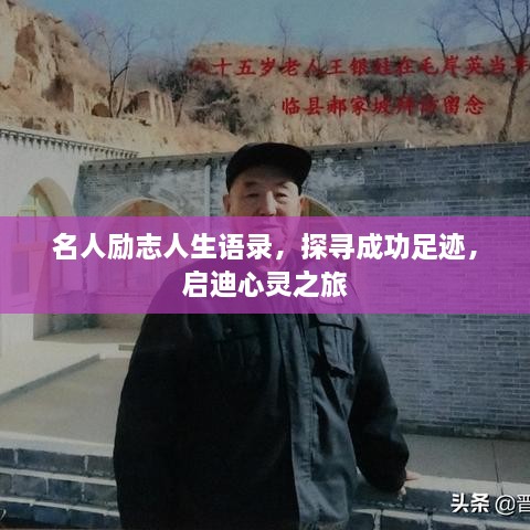 名人励志人生语录，探寻成功足迹，启迪心灵之旅