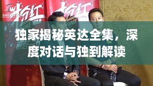 独家揭秘英达全集，深度对话与独到解读