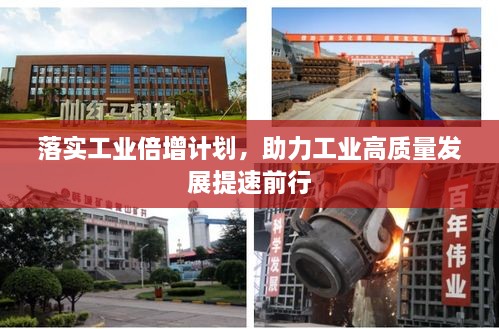 落实工业倍增计划，助力工业高质量发展提速前行