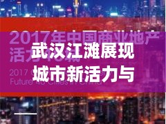 武汉江滩展现城市新活力与魅力，新闻头条下的城市名片亮相