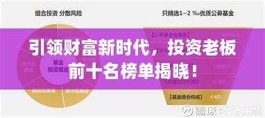 引领财富新时代，投资老板前十名榜单揭晓！