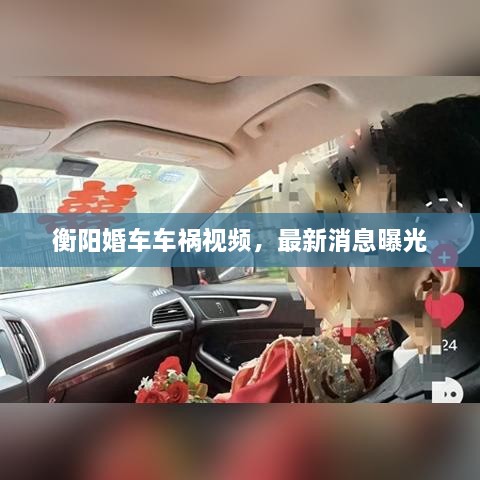 衡阳婚车车祸视频，最新消息曝光
