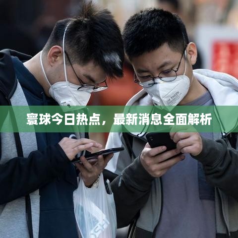 寰球今日热点，最新消息全面解析
