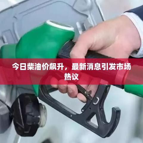 今日柴油价飙升，最新消息引发市场热议