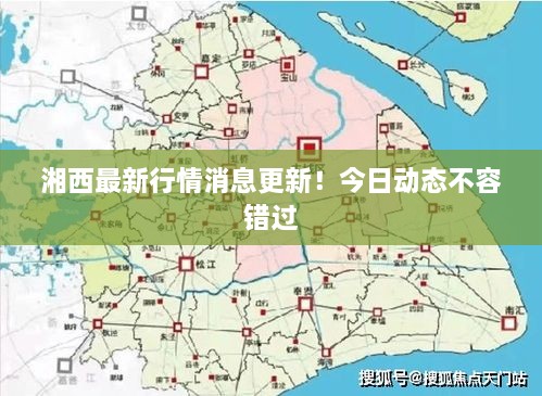 湘西最新行情消息更新！今日动态不容错过
