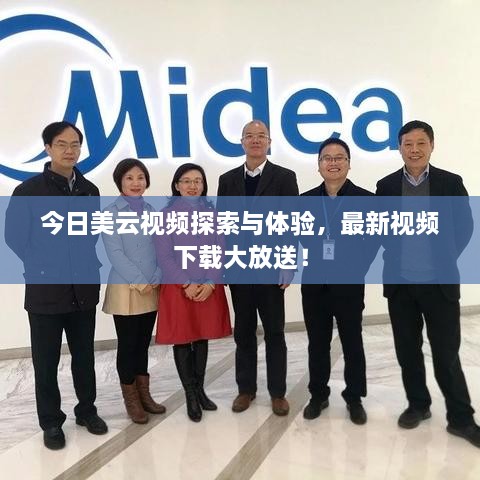 今日美云视频探索与体验，最新视频下载大放送！
