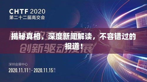 揭秘真相，深度新闻解读，不容错过的报道！