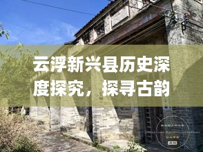 云浮新兴县历史深度探究，探寻古韵，揭秘历史遗迹