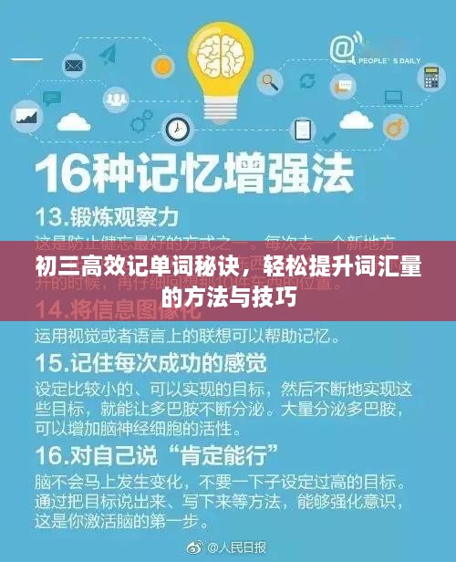 初三高效记单词秘诀，轻松提升词汇量的方法与技巧