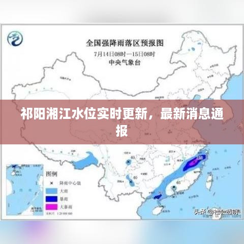 祁阳湘江水位实时更新，最新消息通报