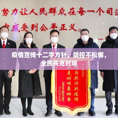 疫情宣传十二字方针，防控不松懈，全民共克时艰