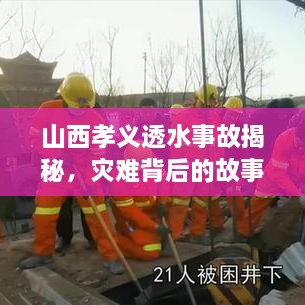 山西孝义透水事故揭秘，灾难背后的故事与深刻反思