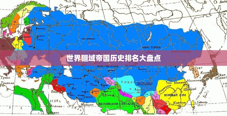 世界疆域帝国历史排名大盘点