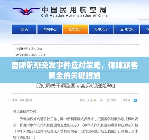 国际航班突发事件应对策略，保障旅客安全的关键措施