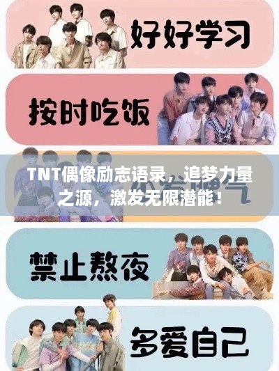 TNT偶像励志语录，追梦力量之源，激发无限潜能！