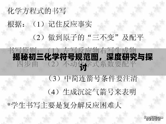 揭秘初三化学符号规范图，深度研究与探讨