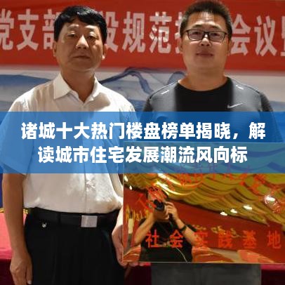 诸城十大热门楼盘榜单揭晓，解读城市住宅发展潮流风向标