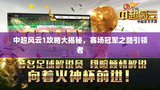 中超风云1攻略大揭秘，赛场冠军之路引领者