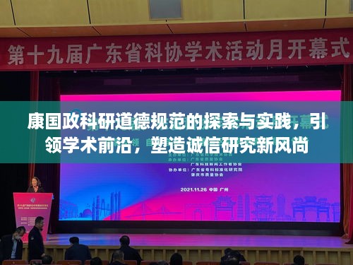 康国政科研道德规范的探索与实践，引领学术前沿，塑造诚信研究新风尚