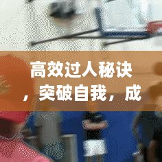 高效过人秘诀，突破自我，成就卓越人生！