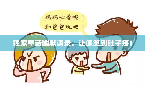 独家童话幽默语录，让你笑到肚子疼！