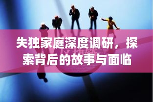 失独家庭深度调研，探索背后的故事与面临的挑战