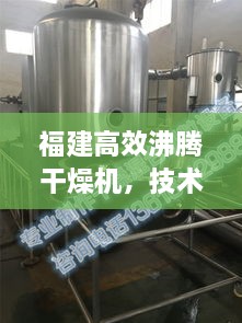 福建高效沸腾干燥机，技术领先品牌，卓越品质保障
