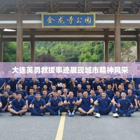 大连英勇救援事迹展现城市精神风采