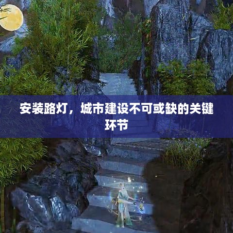 安装路灯，城市建设不可或缺的关键环节