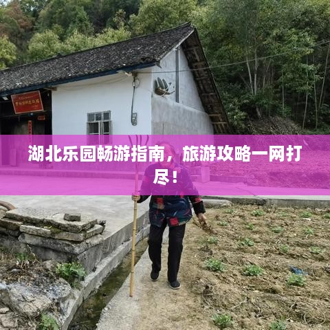 湖北乐园畅游指南，旅游攻略一网打尽！