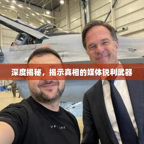 深度揭秘，揭示真相的媒体锐利武器