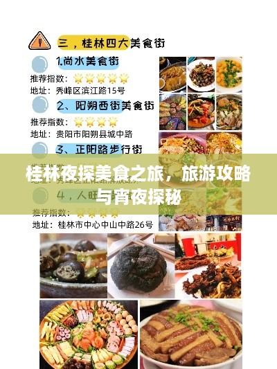 桂林夜探美食之旅，旅游攻略与宵夜探秘