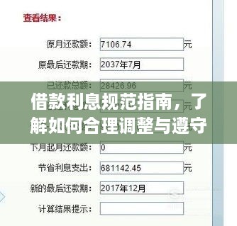 借款利息规范指南，了解如何合理调整与遵守！